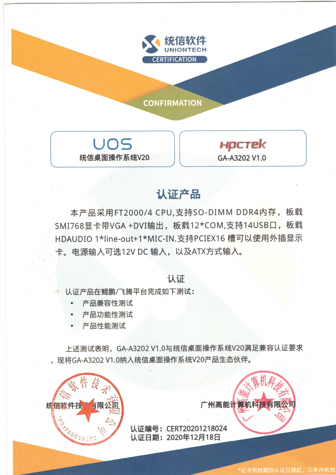 统信与广州高能A3202互认证 统信与广州高能A3202互认证