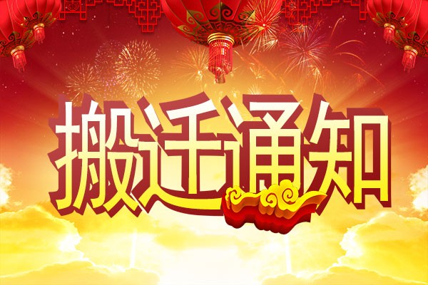 【重要通知】广州高能计算机公司搬迁了