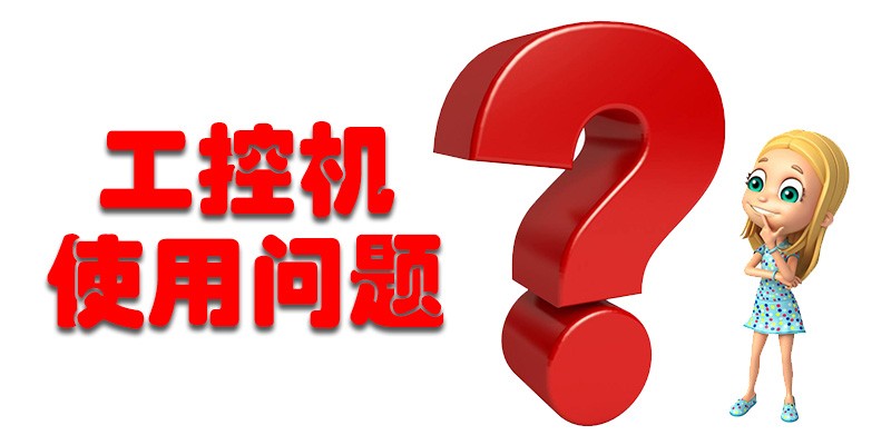 【高能计算机解答】国产工控机使用存在哪些问题呢？