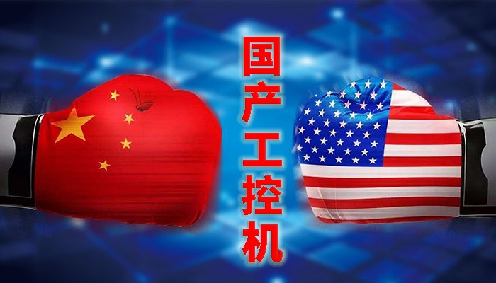 国产工控行业，“国产芯”同样有着出色的表现