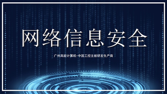国产工控机发展需软硬兼顾 重视信息安全?；? title=