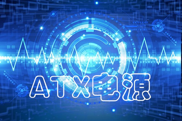 龙芯工控整机采用的ATX电源 有什么不一样吗？