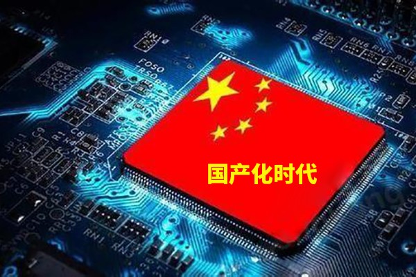 计算机技术步入国产化的时代来临 你准备好了吗？