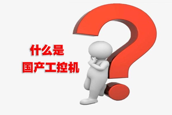 什么是国产工控机？国产工控机有什么特点？