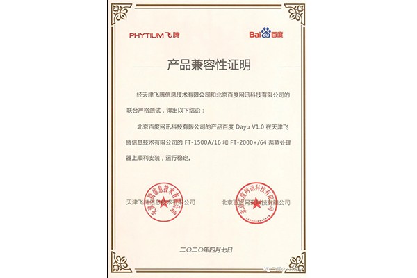 【广州高能时讯】飞腾与百度鲁班大数据产品完成互认证