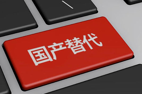 高能计算机：公司产品完成国产化 均能实现自主可控