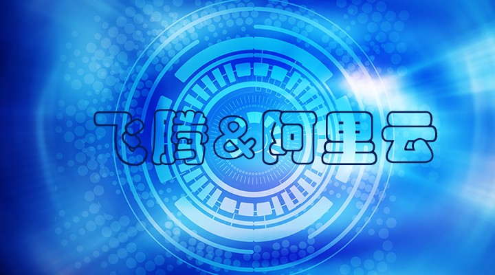 【焦点】飞腾与阿里云完成了兼容性互认证 共建国产软硬件环境