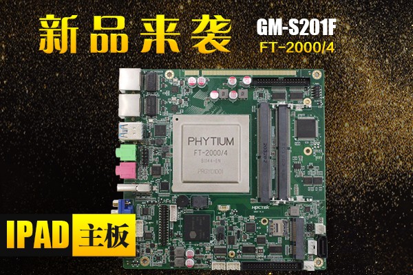 来了，来了，广州高能带着“FT-2000/4 Ipad主板”的最新消息来了！