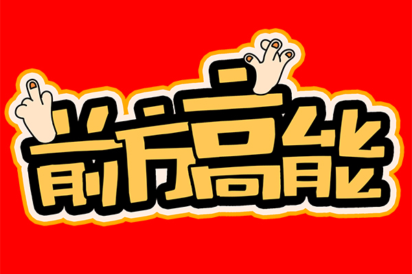“前方高能”！谈广州高能的发展与未来！