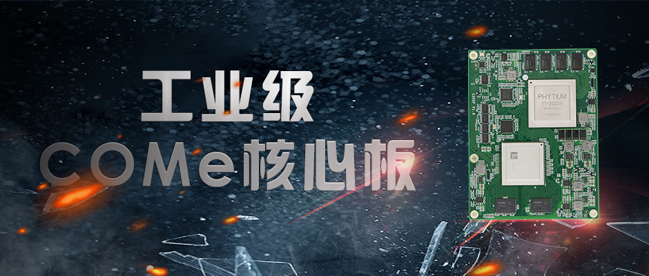 【高能计算机】全国产化军工级COMe核心板新品来袭 安全自主可控(图1)