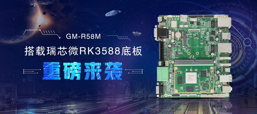 【新品首发】RK3588核心板+底板强强结合 助力边缘计算方案灵活化实现