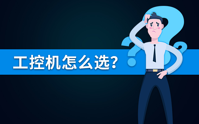 【国产工控机】国内哪个品牌的工控机比较好？