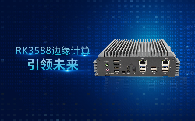 新品 | RK3588边缘计算带你打开智能世界新思路！