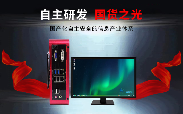 国产芯+国产系统双组合诞生！国产电脑开启新生态
