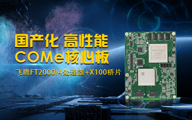 全国产化工业级COMe核心板，针对行业高性能需求打造