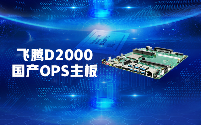 【高能计算机新品发布】飞腾D2000国产OPS主板，让教育设备智慧融合！