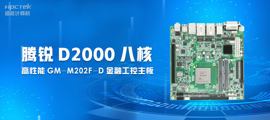 【工业控制】嵌入式工控主板有何优势？(图2)