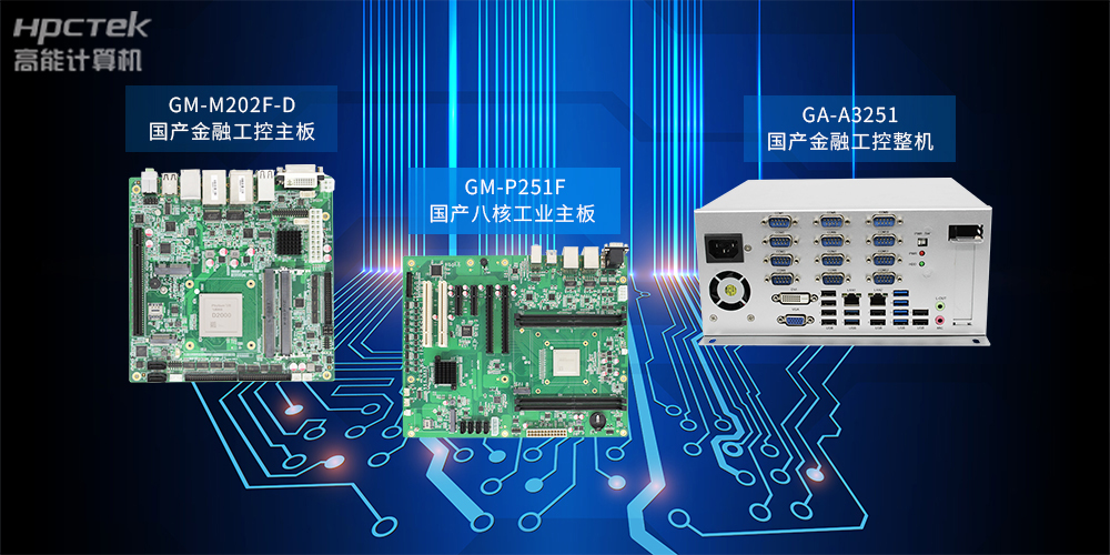 基于飞腾D2000主板?自主研发国产工控产品系列(图2)