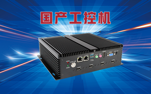 什么是国产工控机？国产工控机的特点和作用是什么？
