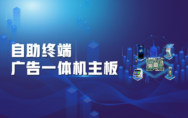智慧商显解决方案，腾锐D2000国产一体机主板强势来袭！