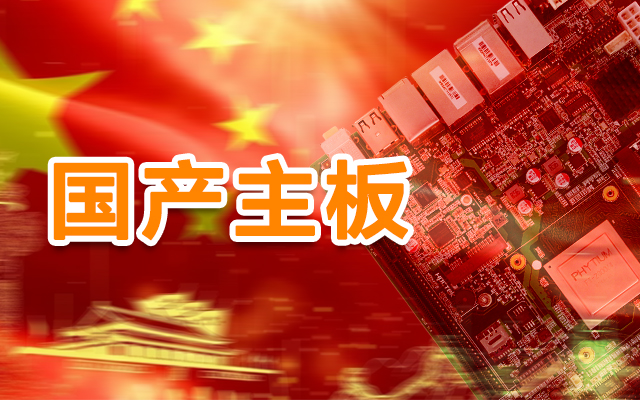 信创产业崛起，国产主板实现自主可控！