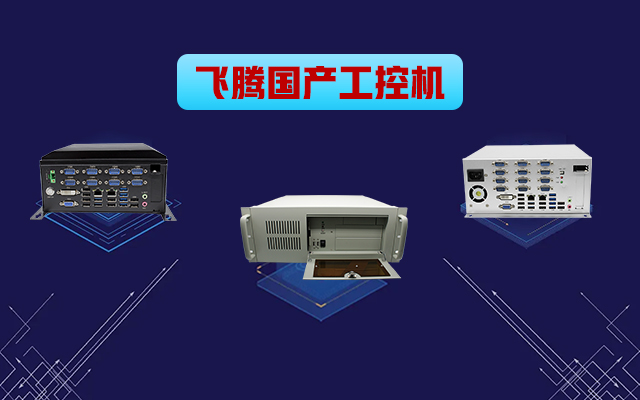 自主可控稳定可靠，高能计算机推出多款飞腾平台国产工控机?