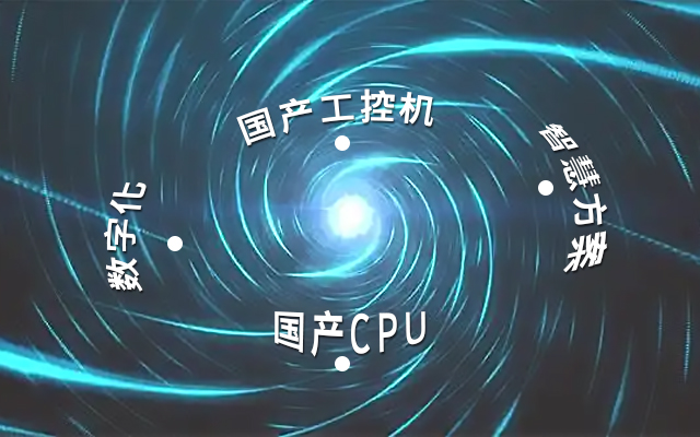 国产工控机应用潜力不断被挖掘，行业迎来发展契机