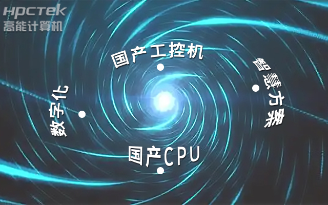 国产工控机应用潜力不断被挖掘，行业迎来发展契机(图1)