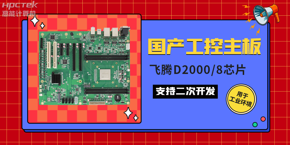 国产工业主板与普通主板的区别，如何来区分它们？(图2)