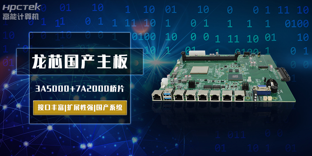 将自主进行到底，龙芯3A5000国产主板跨越式突破！(图2)