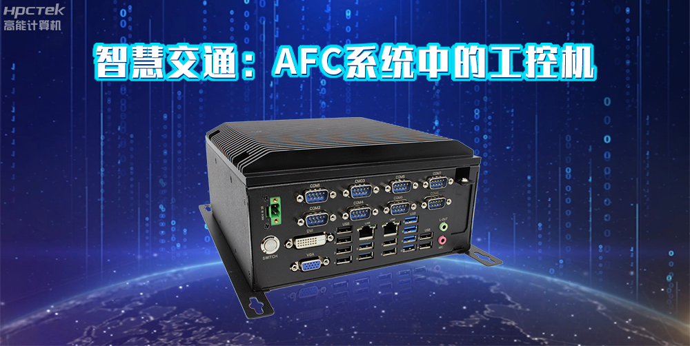 高能计算机AFC系统专用国产工控机硬件方案，让科技缩短时间距离！(图2)