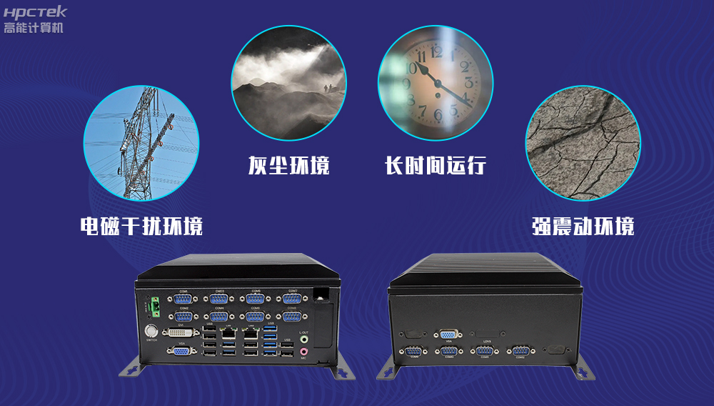 高能计算机AFC系统专用国产工控机硬件方案，让科技缩短时间距离！(图4)