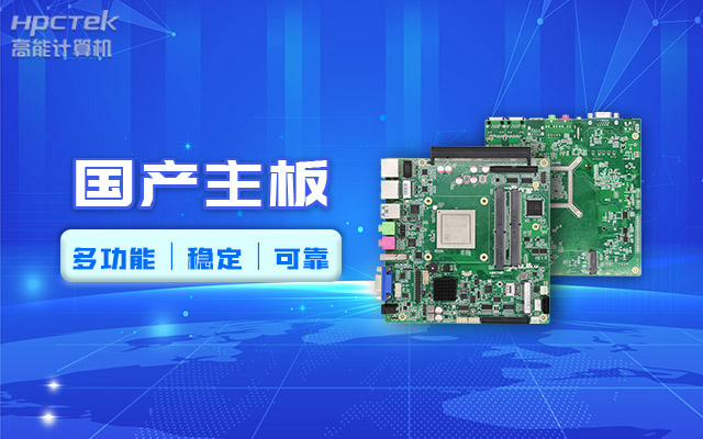 好主板背后的秘密，国产主板制造流程全解析?(图2)
