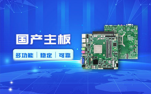 好主板背后的秘密，国产主板制造流程全解析?