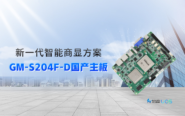 智慧+国产商显主板，让商显行业开启新智慧时代！