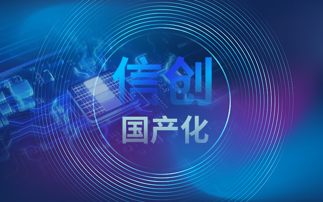 积极推进国产化适配，国产主板赋能信创生态建设
