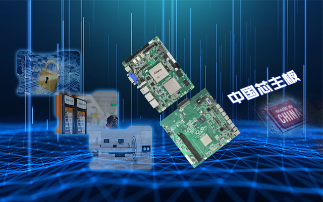 安全可靠有“他”，看核心技术怎样赋能国产主板！