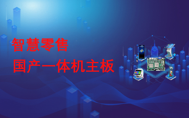 国产一体机主板，助力实现线下智慧零售门店数字化运营