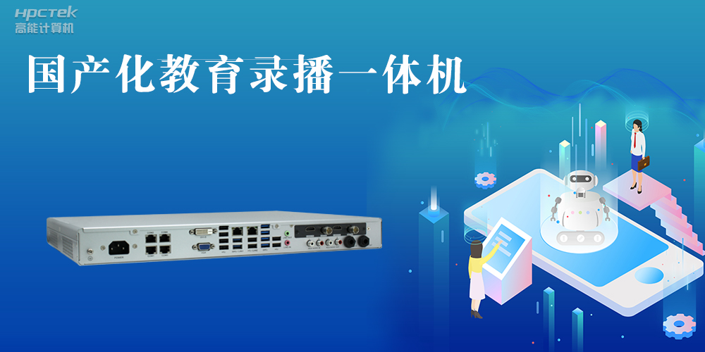 【智慧录播】国产高清录播一体机，让教育录播多一种选择(图2)