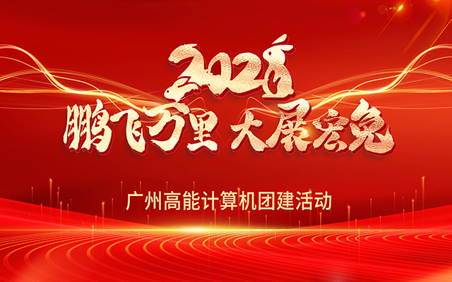 凝心聚力，蓄势待发|高能计算机春日团建，让我们“轰趴”起来！