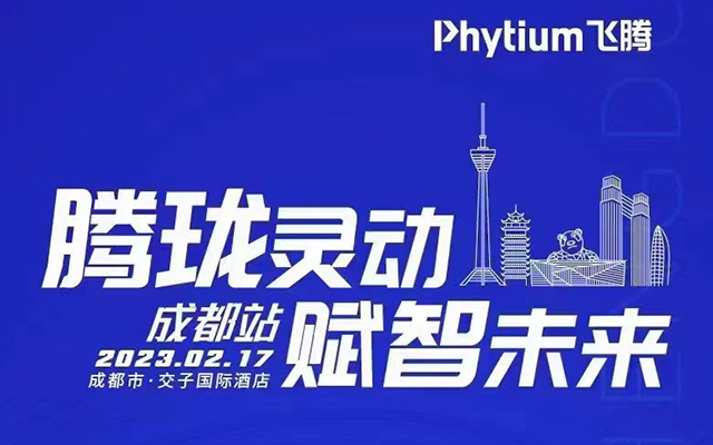 腾珑灵动 赋智未来——高能计算机受邀参展2023飞腾嵌入式赋能培训大会成都站 腾珑灵动 赋智未来——高能计算机受邀参展2023飞腾嵌入式赋能培训大会成都站