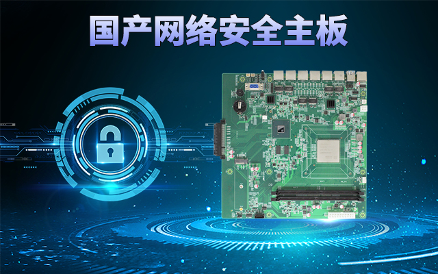 龙芯3A5000国产网络主板，可助力实现信息化领域数据安全管理