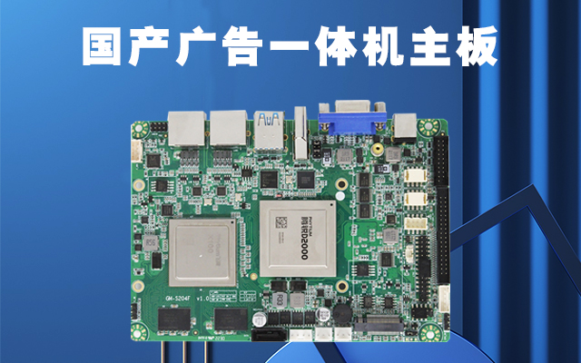 国产广告机主板作为广告机的核心部件功能有哪些？