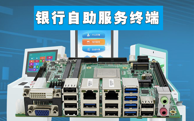 自助终端：高能计算机国产工控主板，助力银行开启人工智能新时代