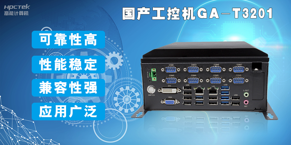 国产工业电脑是什么设备，国产工业电脑有哪些特点？(图2)