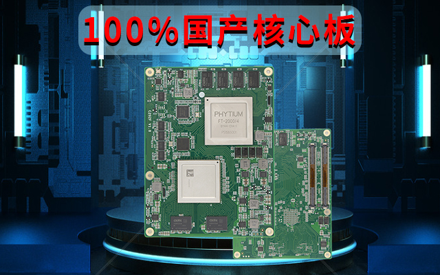 自主可控高性能，飞腾FT-2000国产化100%核心板