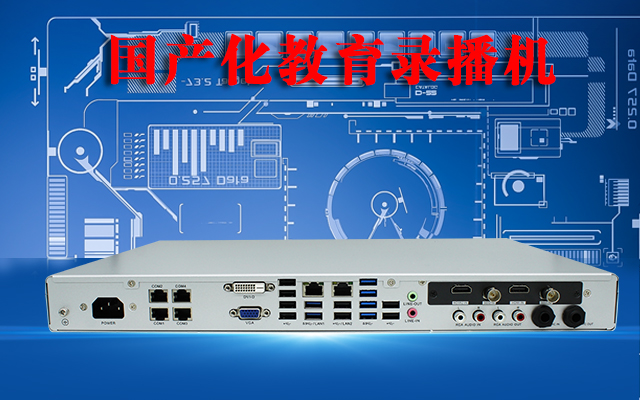 国产高清录播一体机，助力校园打造高效课堂
