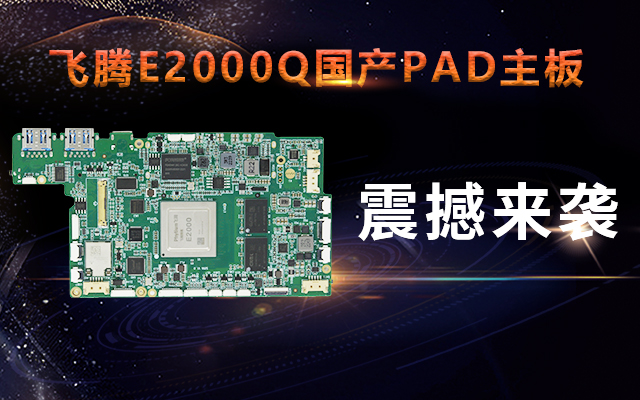 重磅！高能计算机携手飞腾腾珑E2000Q推出首款