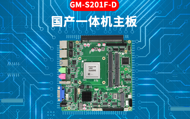 国产芯工控主板的特点：高性能、多功能、高扩展性