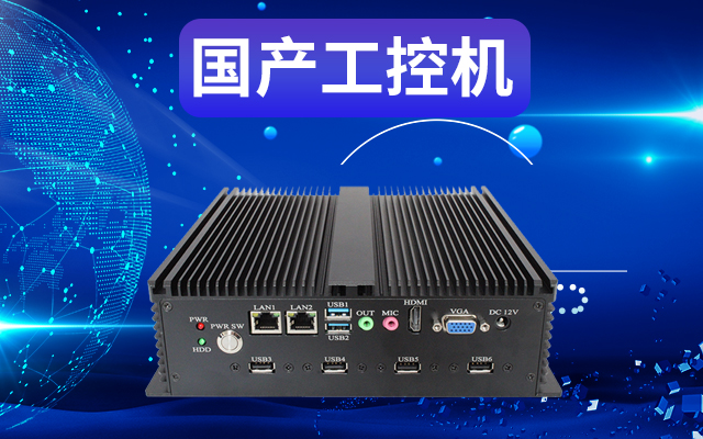 工业自动化为什么需要使用国产工控机？使用国产工控机有什么好处？
